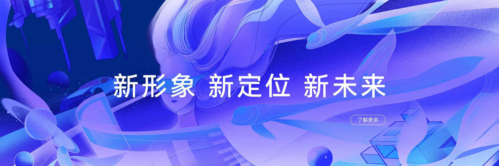新形象 新定位 新未来