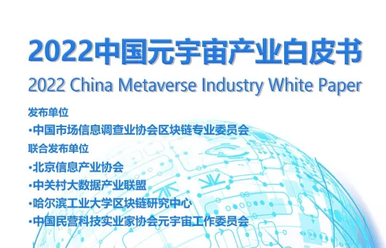 《2022中国元宇宙产业白皮书》正式发布